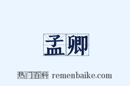 孟卿是什么意思的图片